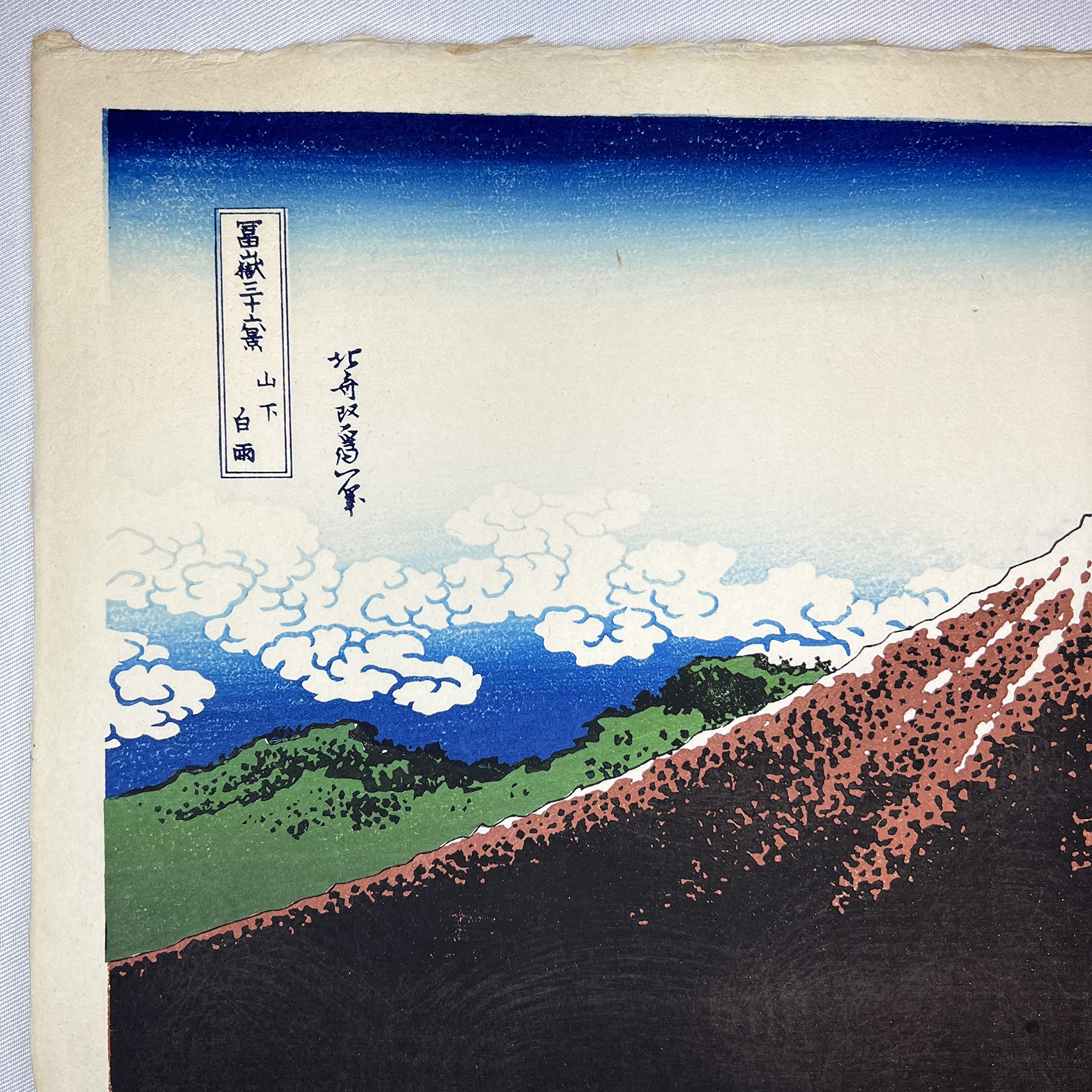 Amazon | 木版画 葛飾北斎 冨嶽三十六景 山下白雨 松崎啓三郎作品